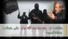 شهادة "حذيفة عبد الله عزام" على حوادث جبهة النصرة